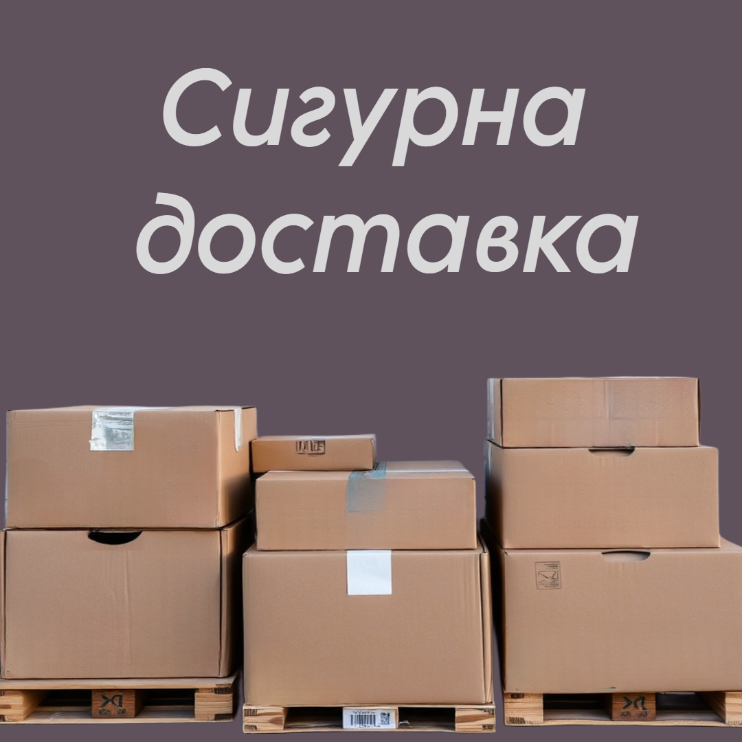 Сигурна доставка