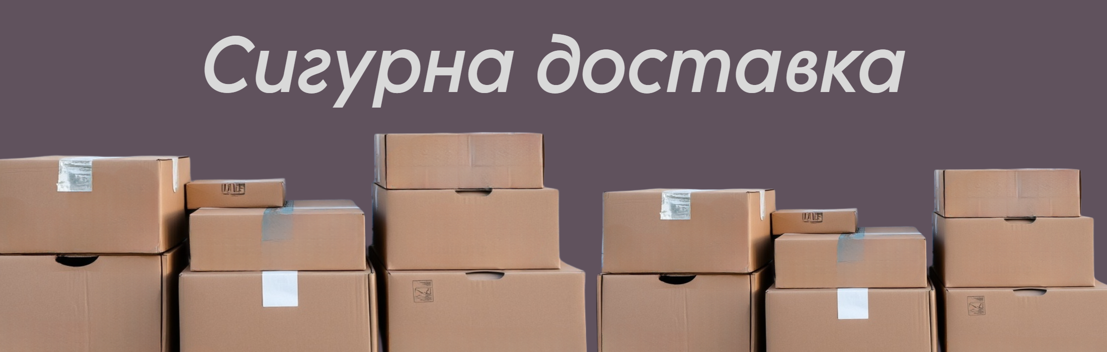 Сигурна доставка